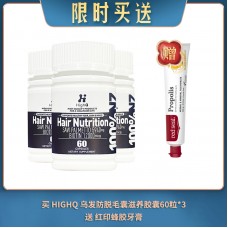 【05.13限时买送】买 HIGHQ 乌发防脱毛囊滋养胶囊60粒 强韧黑发版(120000MCG) *3 送 红印蜂胶牙膏